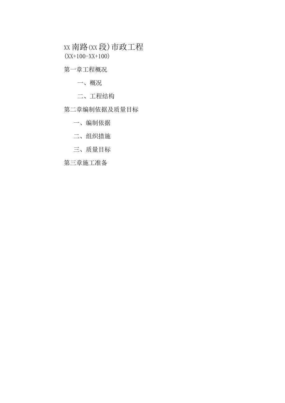 XX南路XX段市政工程沥青路面施工方案.docx_第1页