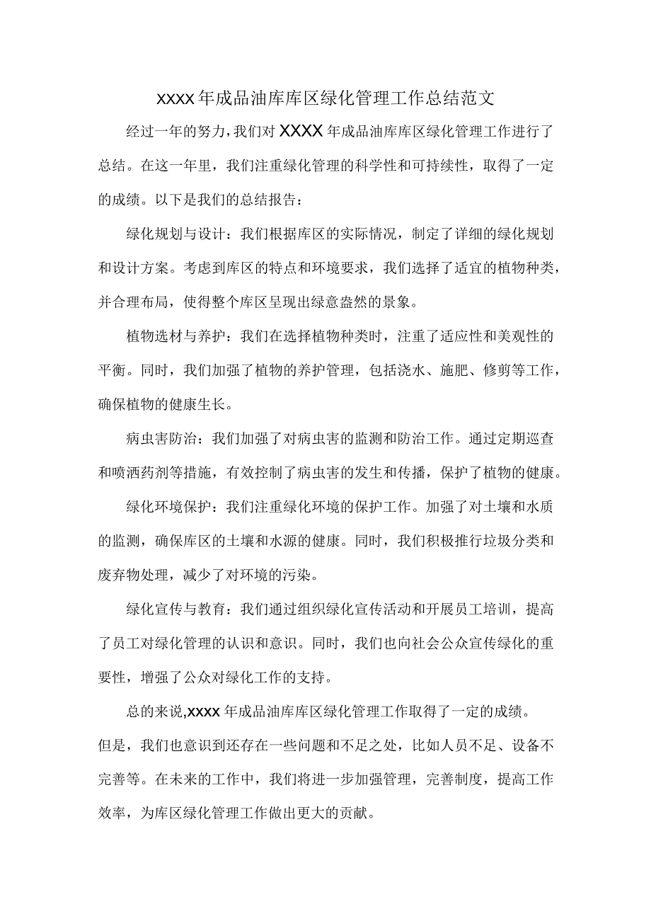 XXXX年成品油库库区绿化管理工作总结范文.docx_第1页