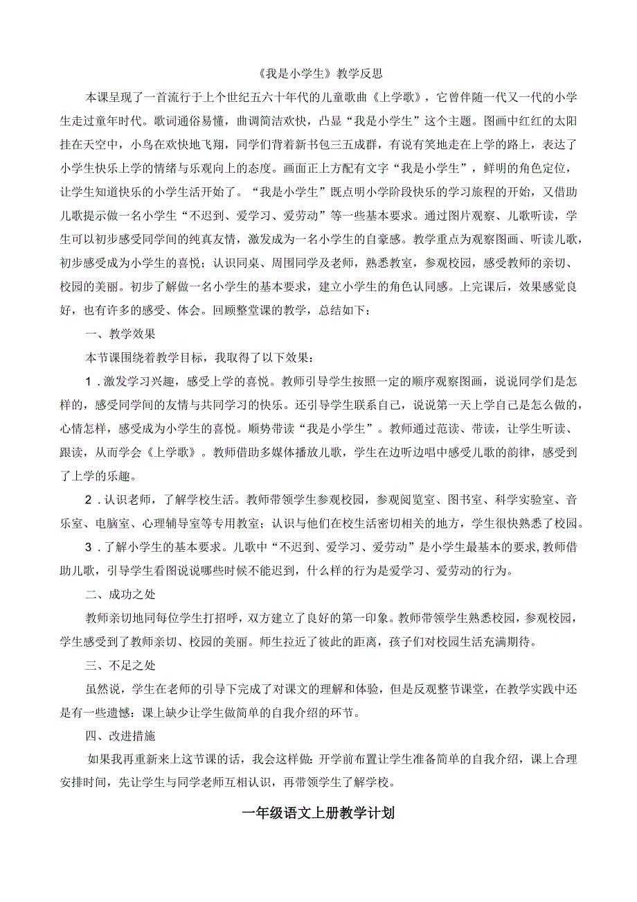 人教版部编版一年级上册我是小学生 教学反思.docx_第1页