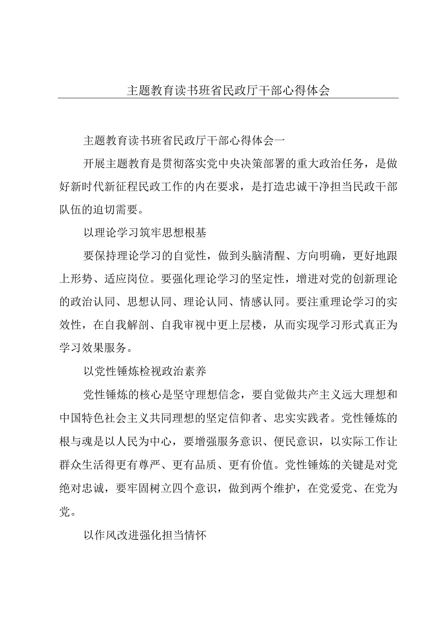 主题教育读书班省民政厅干部心得体会.docx_第1页