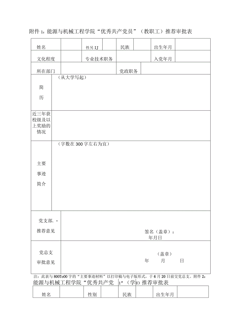 两优一先评选申请审批表.docx_第1页