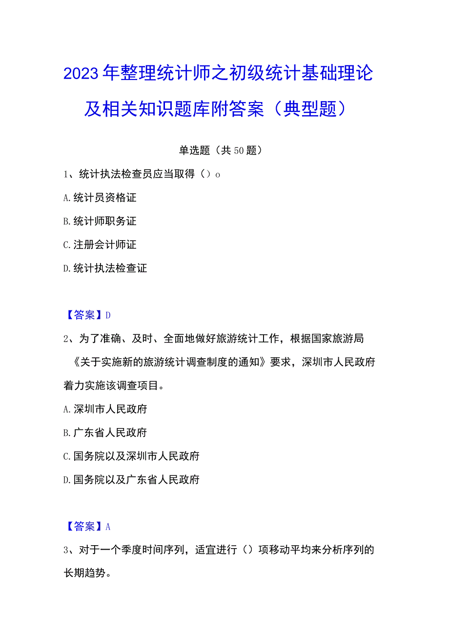 2023年整理统计师之初级统计基础理论及相关知识题库附答案典型题.docx_第1页