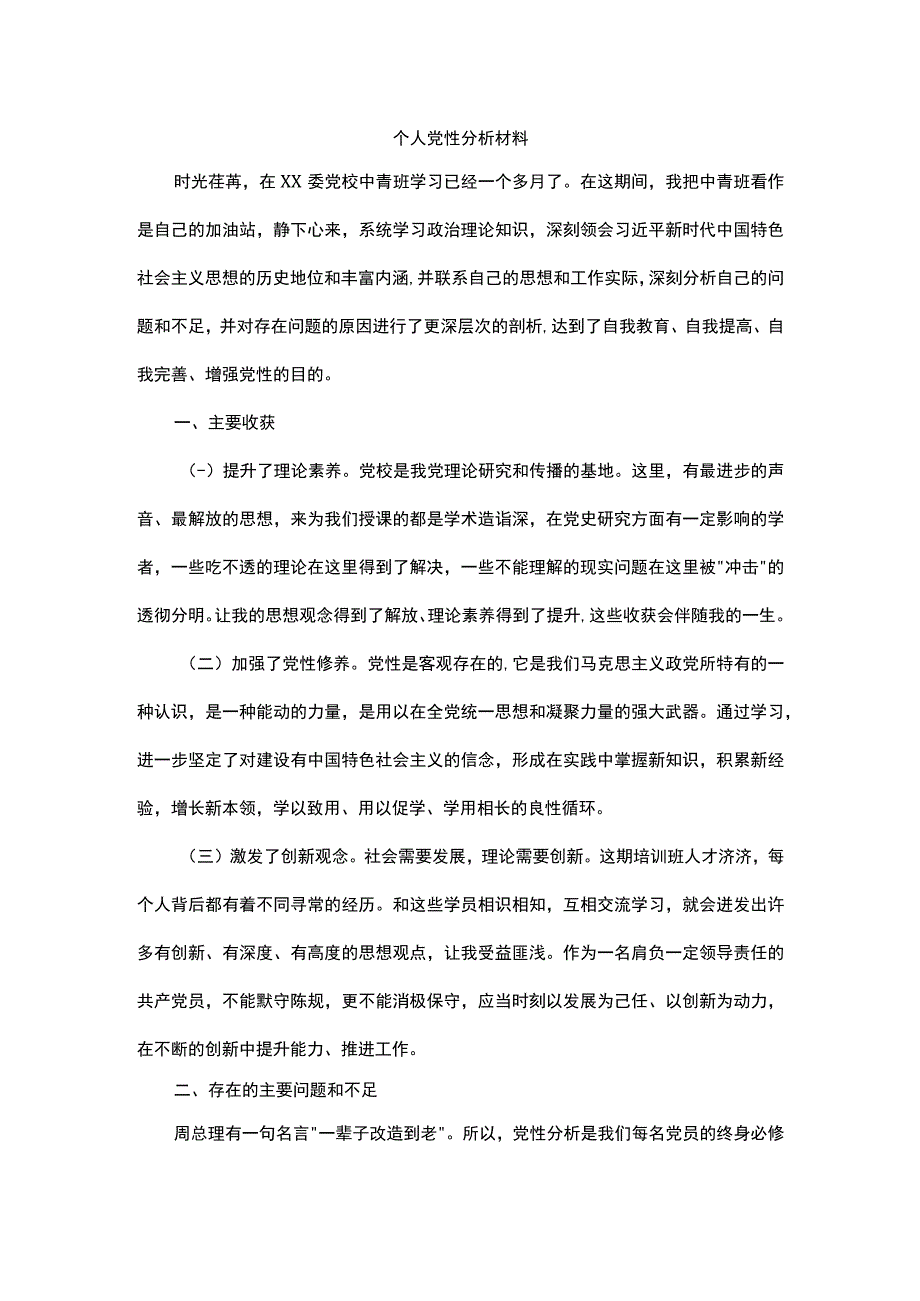 个人党性分析材料.docx_第1页