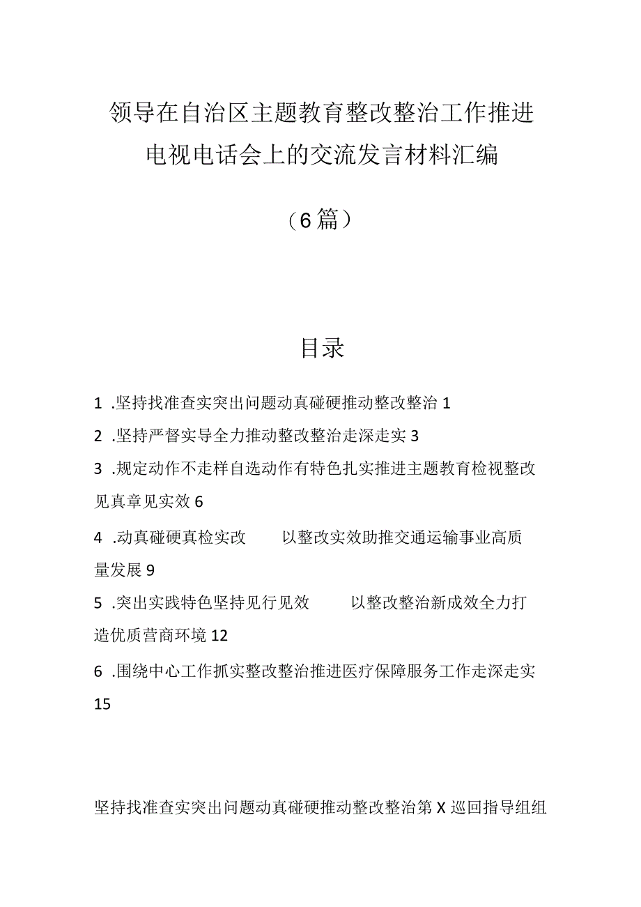 6篇领导在自治区主题教育整改整治工作推进电视电话会上的交流发言材料汇编.docx_第1页