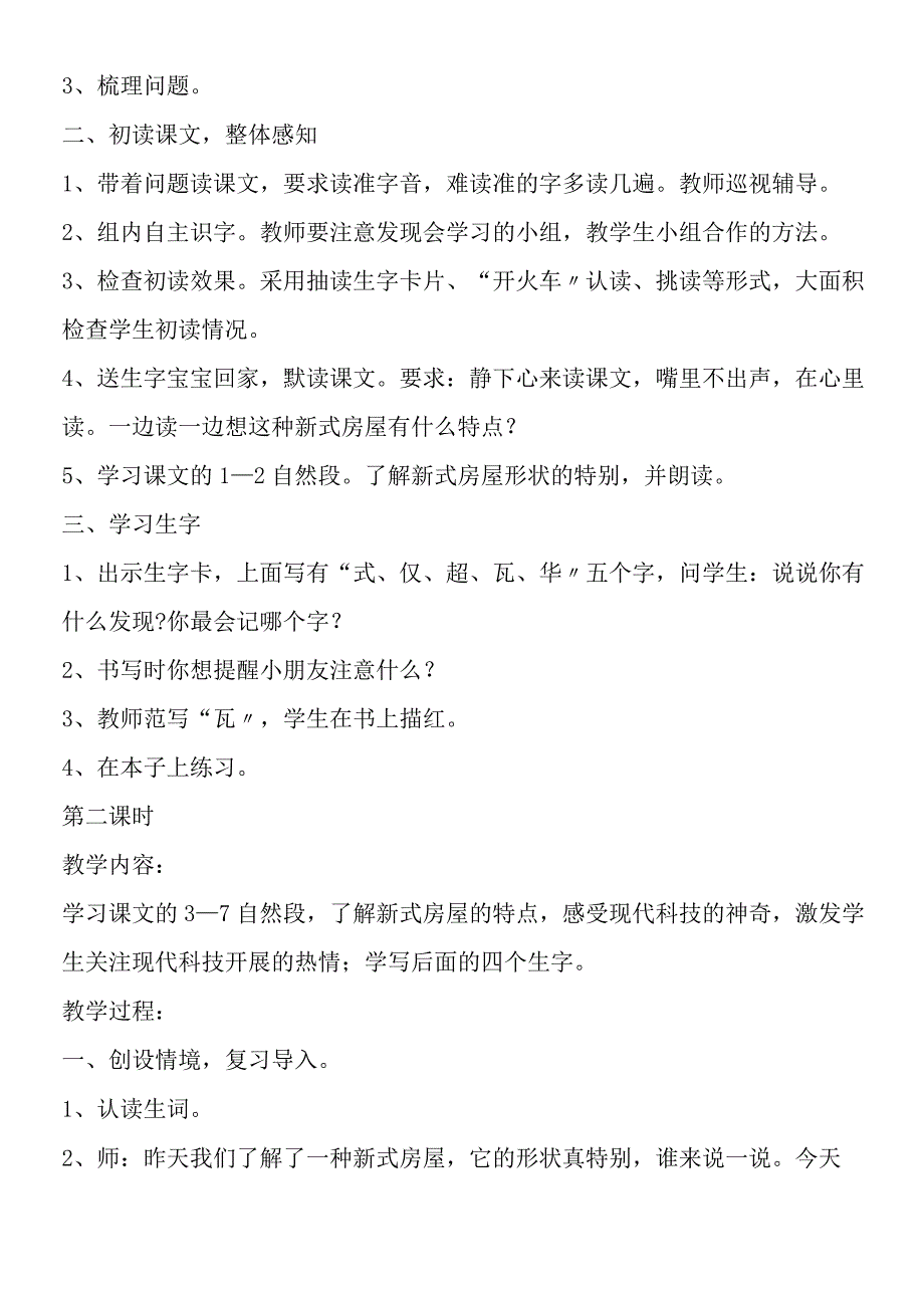 《新式房屋》教学设计.docx_第2页