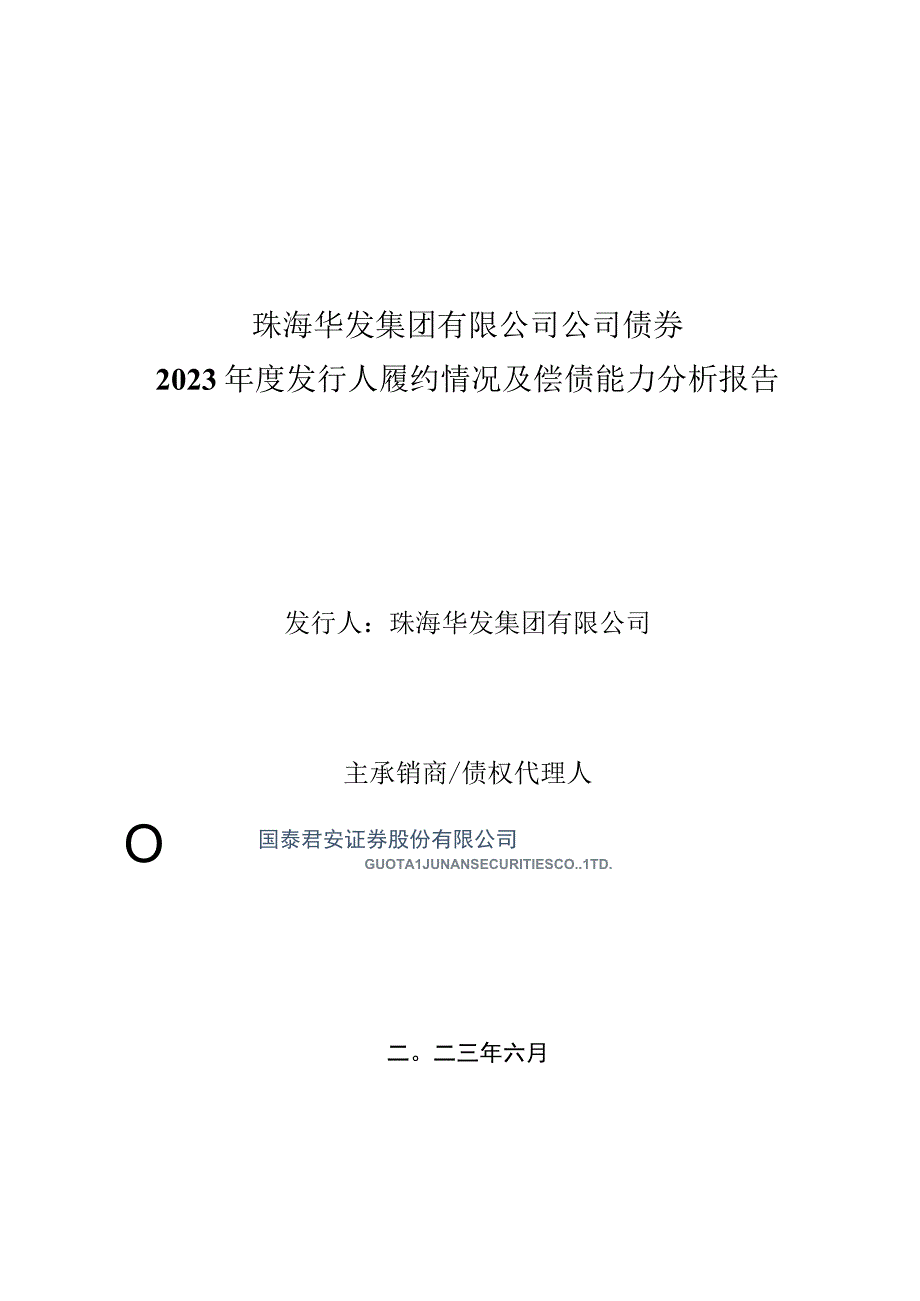 22珠华01：珠海华发集团有限公司公司债券2023年度发行人履约情况及偿债能力分析报告.docx_第1页