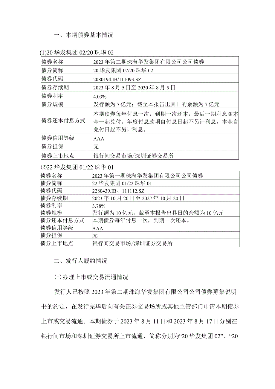 22珠华01：珠海华发集团有限公司公司债券2023年度发行人履约情况及偿债能力分析报告.docx_第2页