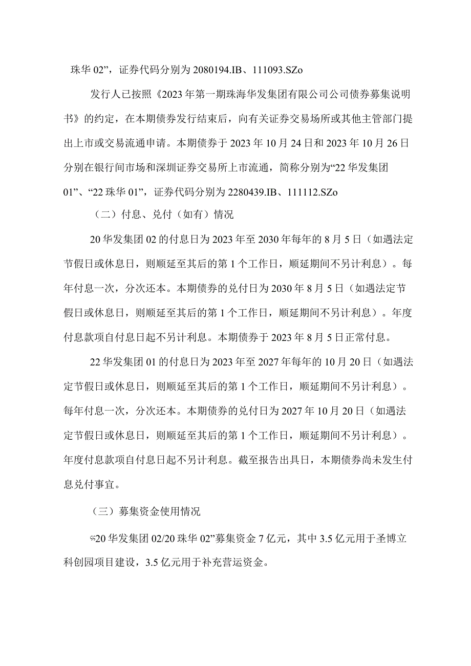 22珠华01：珠海华发集团有限公司公司债券2023年度发行人履约情况及偿债能力分析报告.docx_第3页