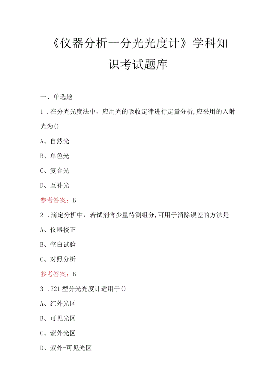 《仪器分析—分光光度计》学科知识考试题库.docx_第1页