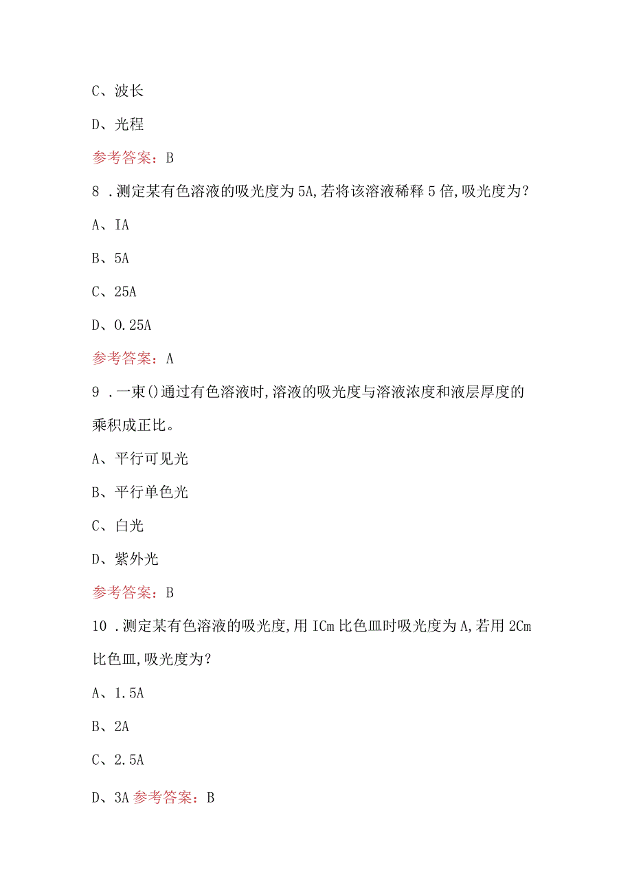 《仪器分析—分光光度计》学科知识考试题库.docx_第3页