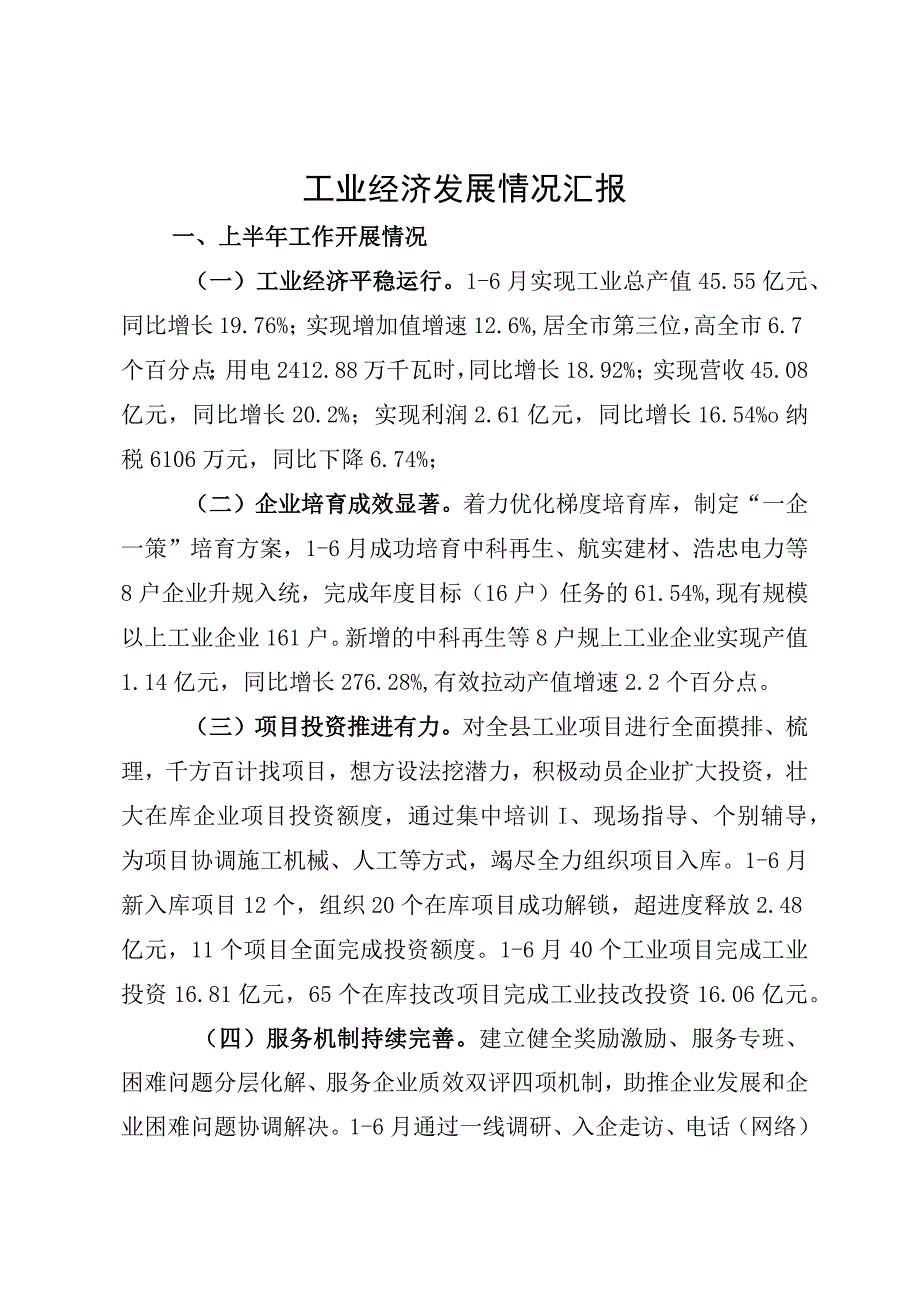 上半年工业经济发展情况汇报.docx_第1页