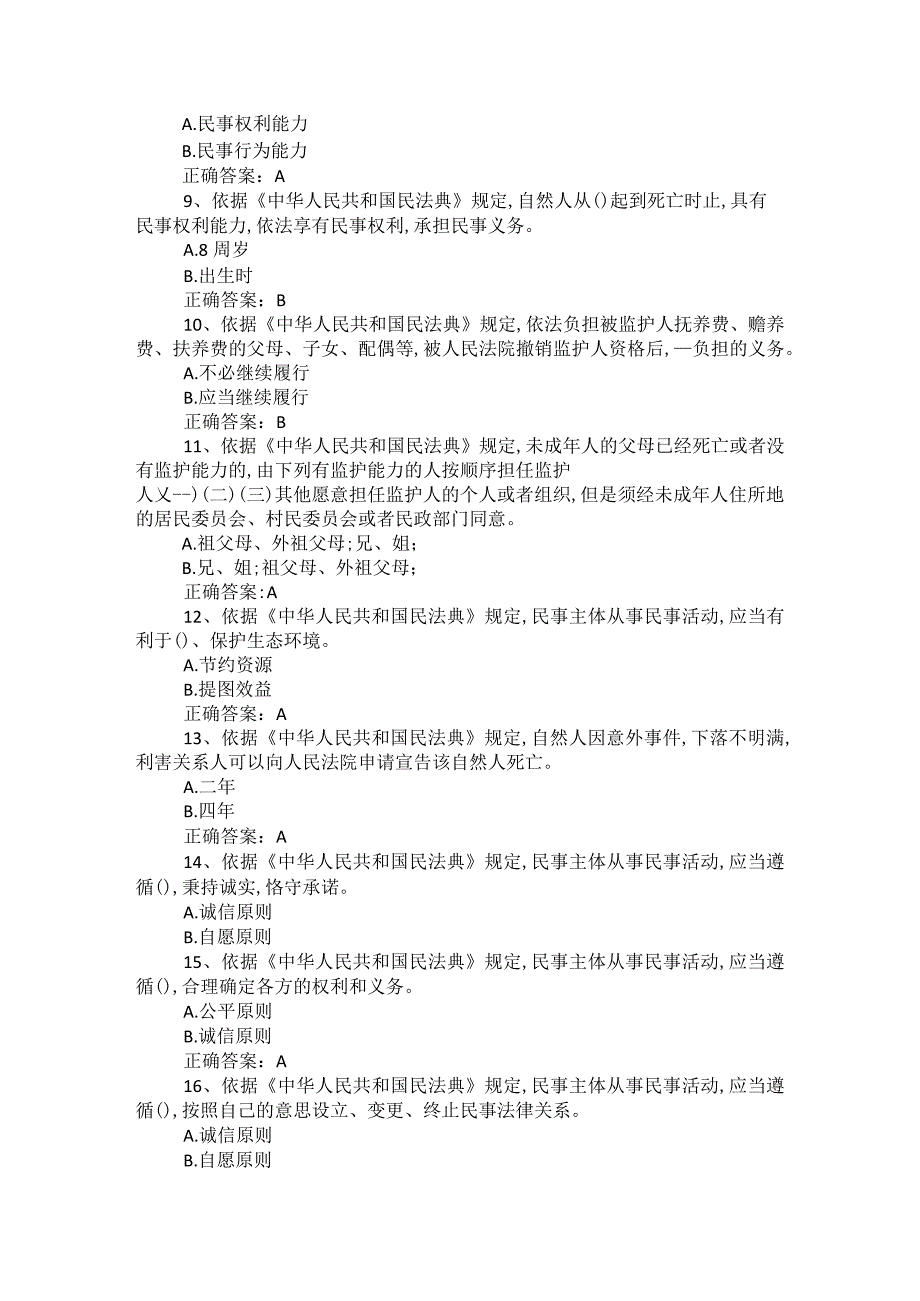 2023民法典知识竞赛100题库及答案.docx_第2页