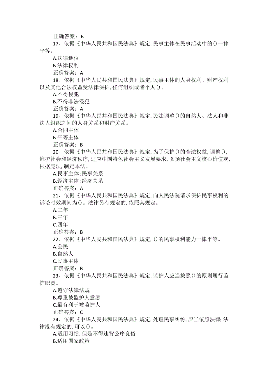 2023民法典知识竞赛100题库及答案.docx_第3页