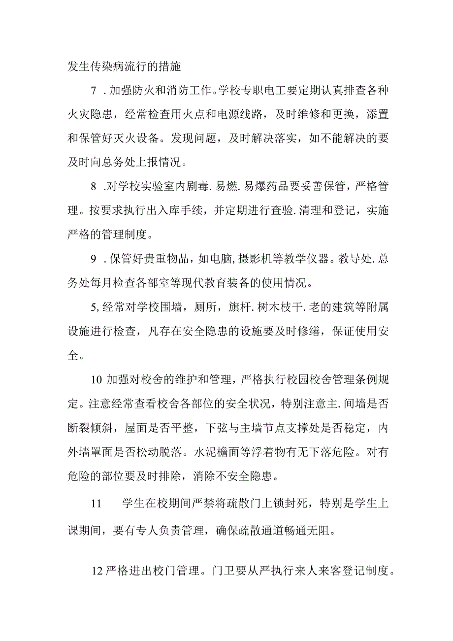 中等职业学校安全巡查督查制度.docx_第3页