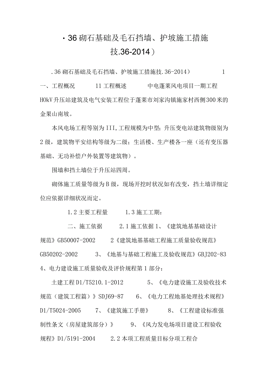 36砌石基础及毛石挡墙护坡施工措施技362014.docx_第1页