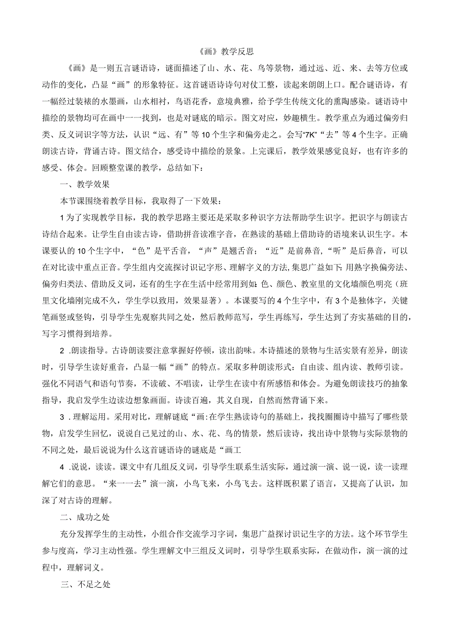 人教版部编版一年级上册识字6 画 教学反思1.docx_第1页