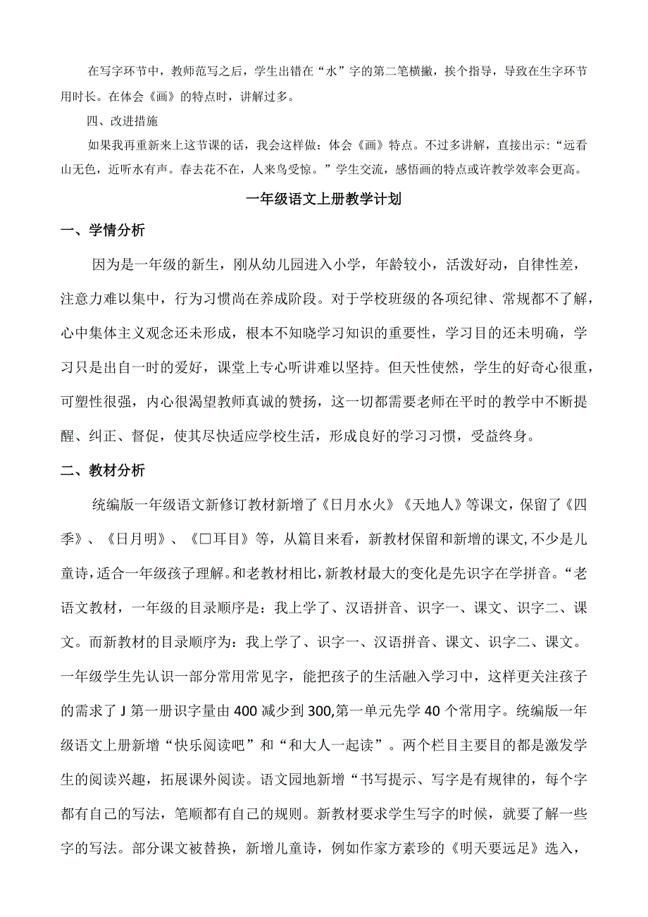 人教版部编版一年级上册识字6 画 教学反思1.docx_第2页