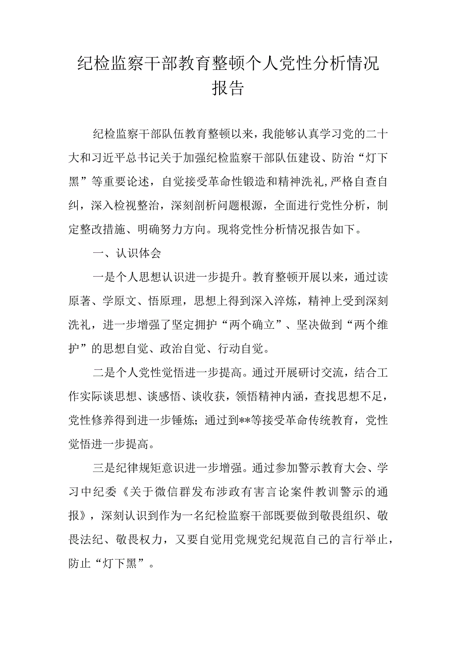 2023年纪检监察干部教育整顿个人党性分析情况报告 四篇.docx_第1页