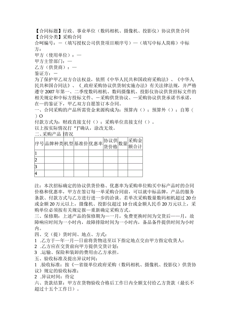 2023年版行政事业单位数码相机摄像机投影仪协议供货合同.docx_第1页