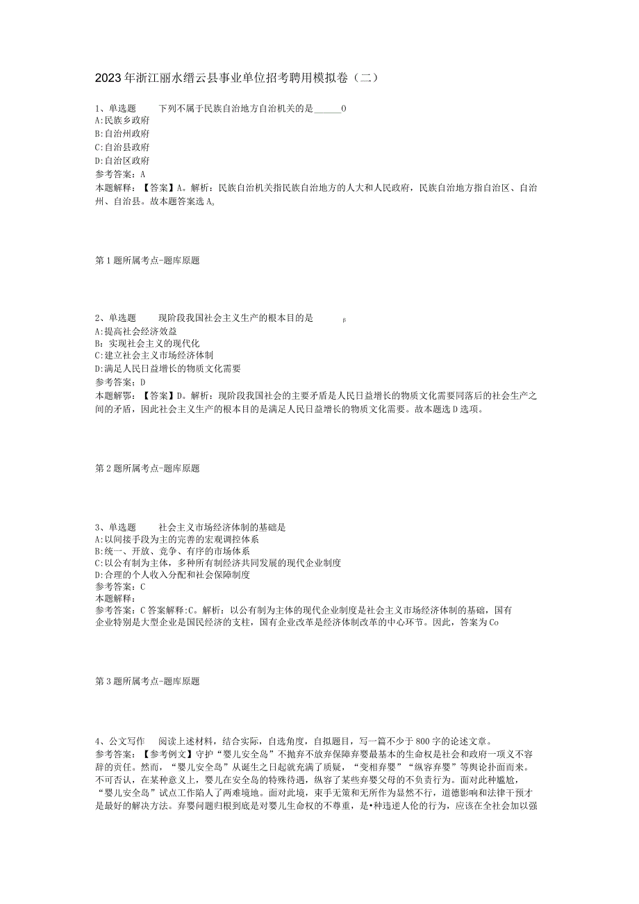 2023年浙江丽水缙云县事业单位招考聘用模拟卷二.docx_第1页