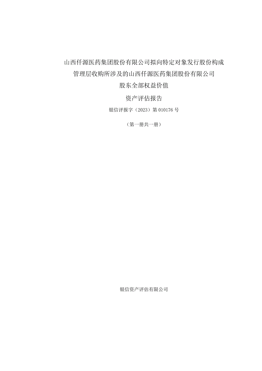 仟源医药：公司拟向特定对象发行股份构成管理层收购所涉及的山西仟源医药集团股份有限公司股东全部权益价值资产评估报告.docx_第1页