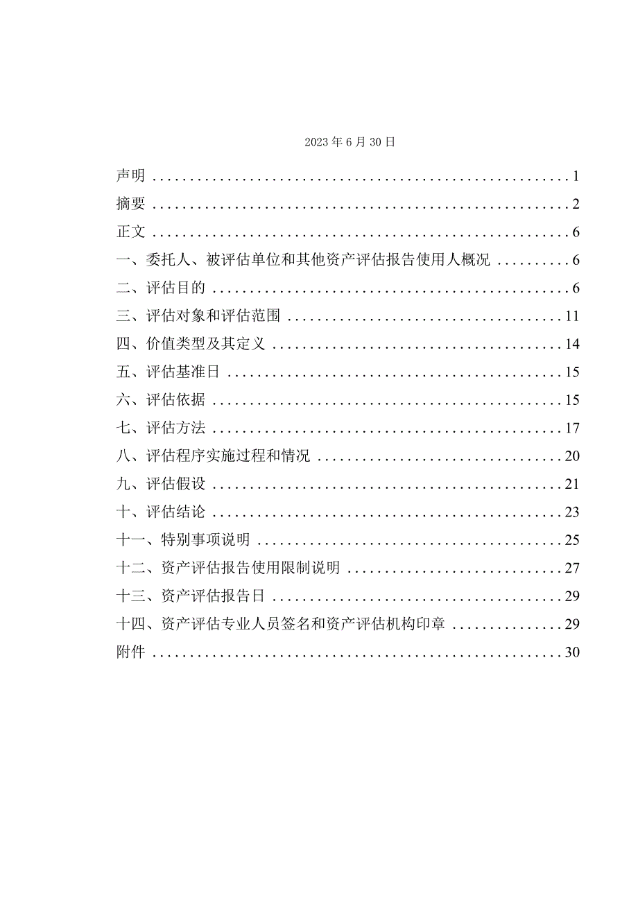 仟源医药：公司拟向特定对象发行股份构成管理层收购所涉及的山西仟源医药集团股份有限公司股东全部权益价值资产评估报告.docx_第2页