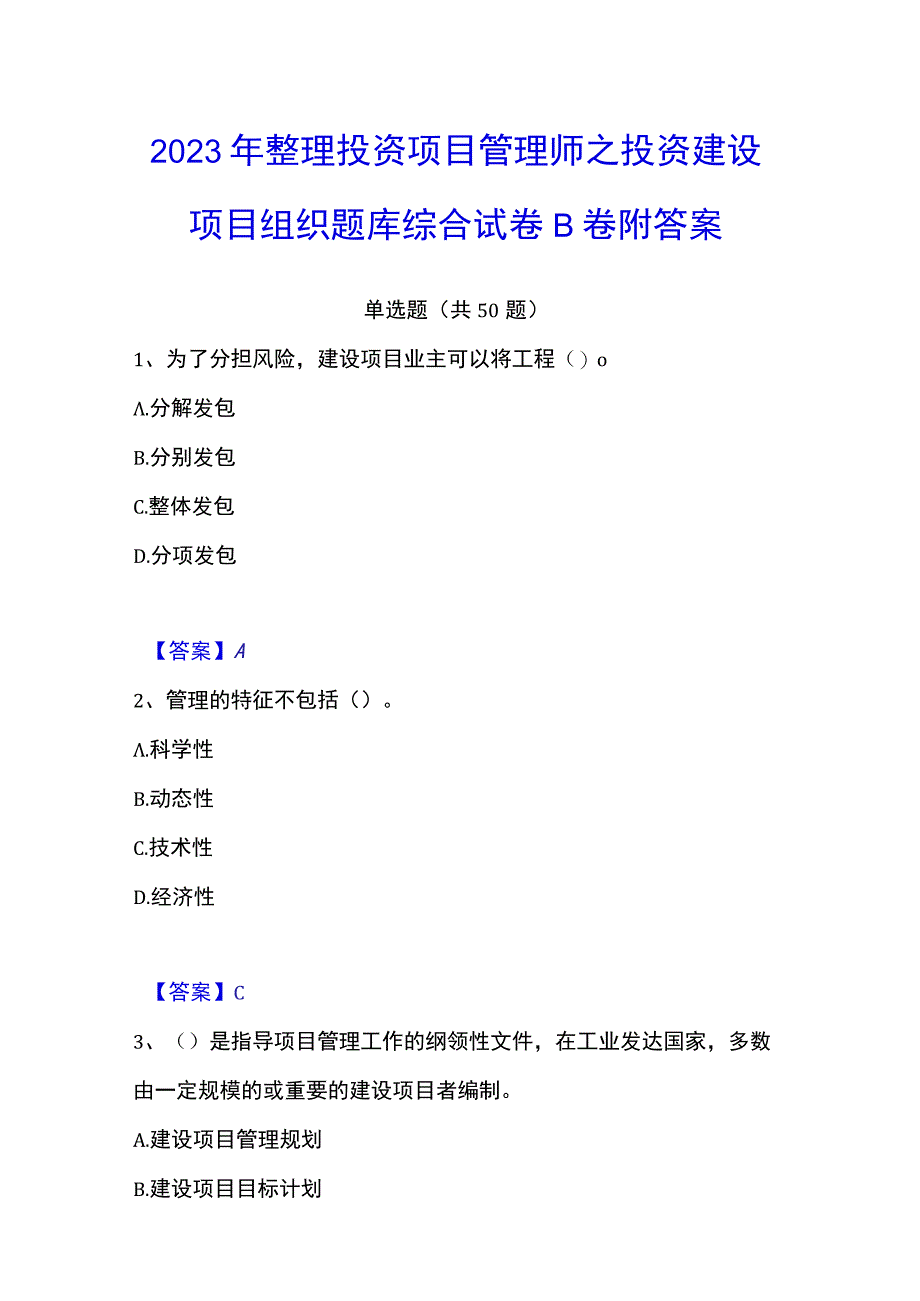 2023年整理投资项目管理师之投资建设项目组织题库综合试卷B卷附答案.docx_第1页