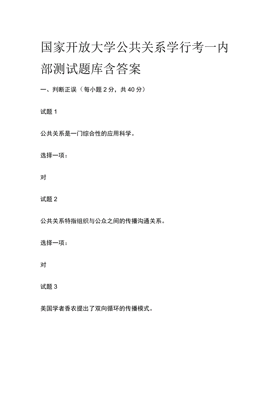 全国家开放大学公共关系学行考一内部测试题库含答案.docx_第1页