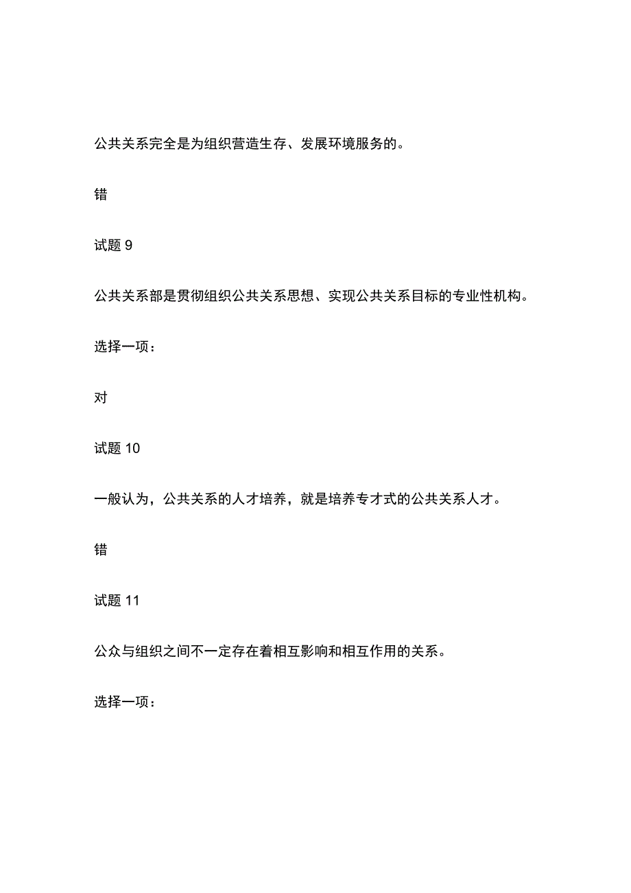 全国家开放大学公共关系学行考一内部测试题库含答案.docx_第3页