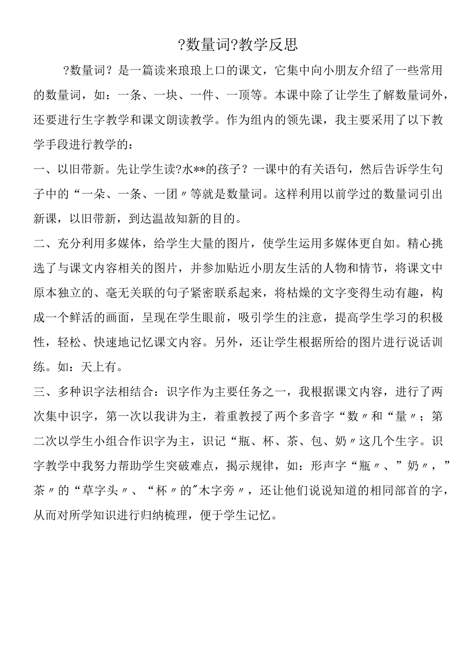 《数量词》教学反思.docx_第1页