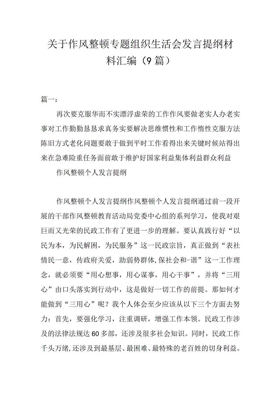 9篇关于作风整顿专题组织生活会发言提纲材料汇编.docx_第1页