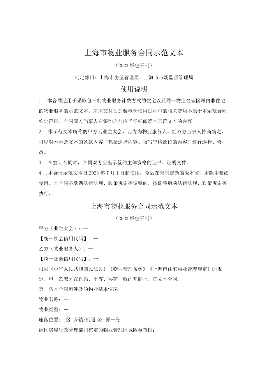 上海市物业服务合同示范文本2023版包干制上海市2023版.docx_第1页