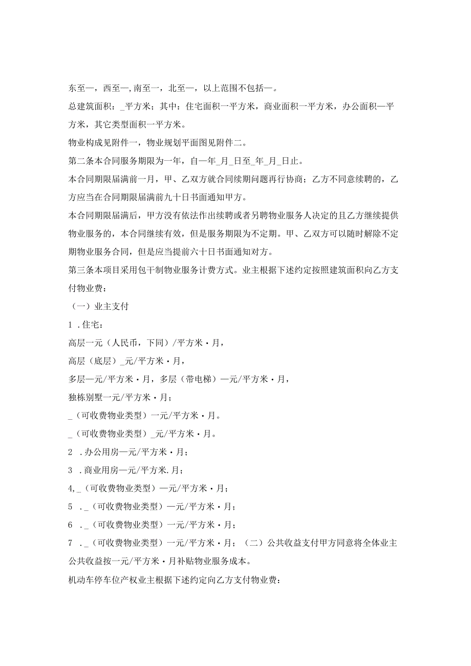 上海市物业服务合同示范文本2023版包干制上海市2023版.docx_第2页