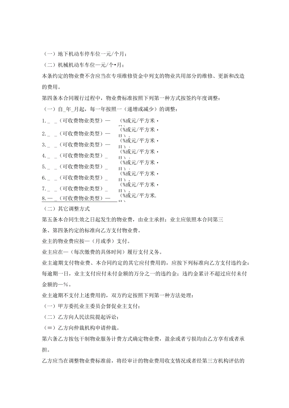 上海市物业服务合同示范文本2023版包干制上海市2023版.docx_第3页