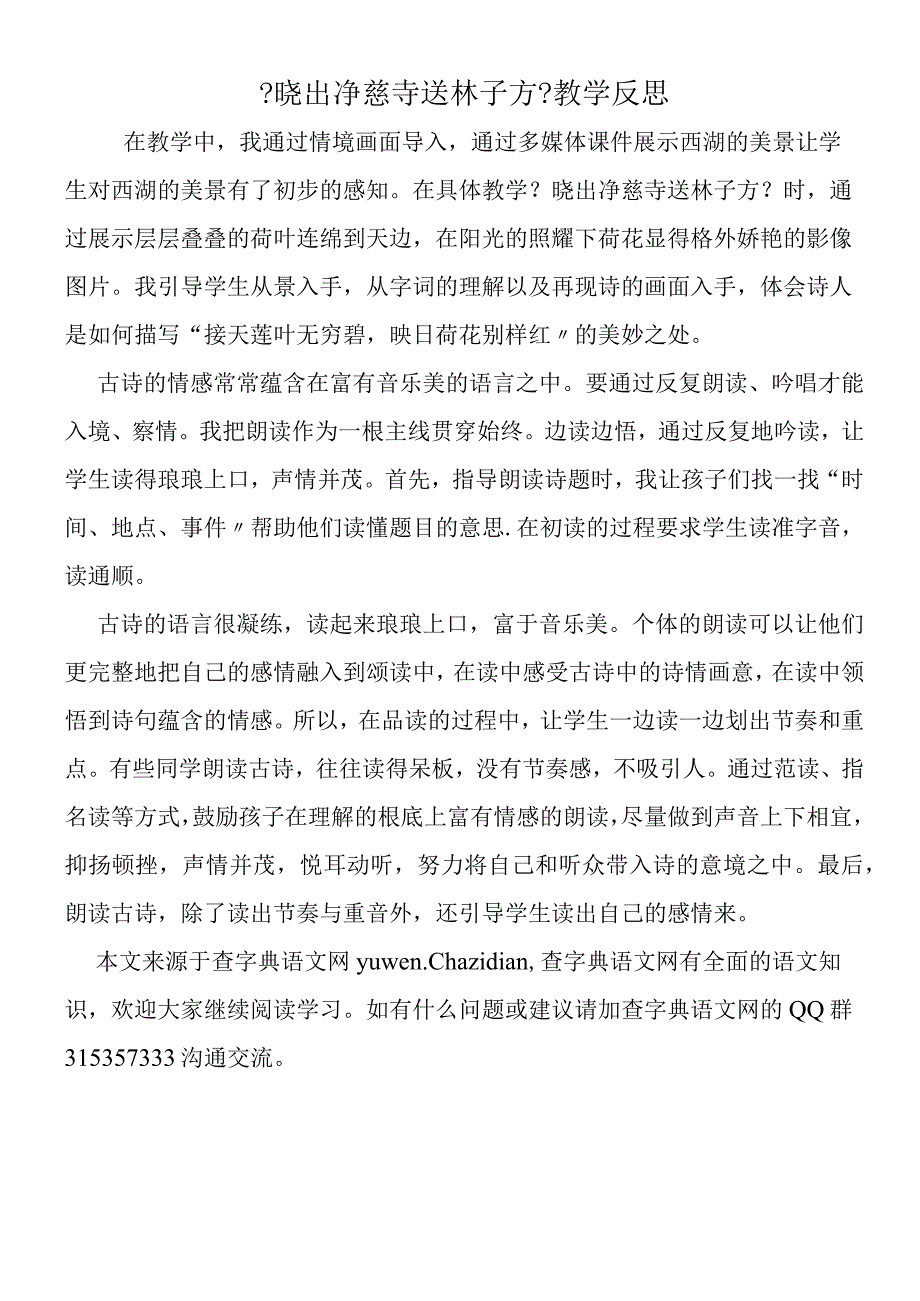 《晓出净慈寺送林子方》教学反思.docx_第1页