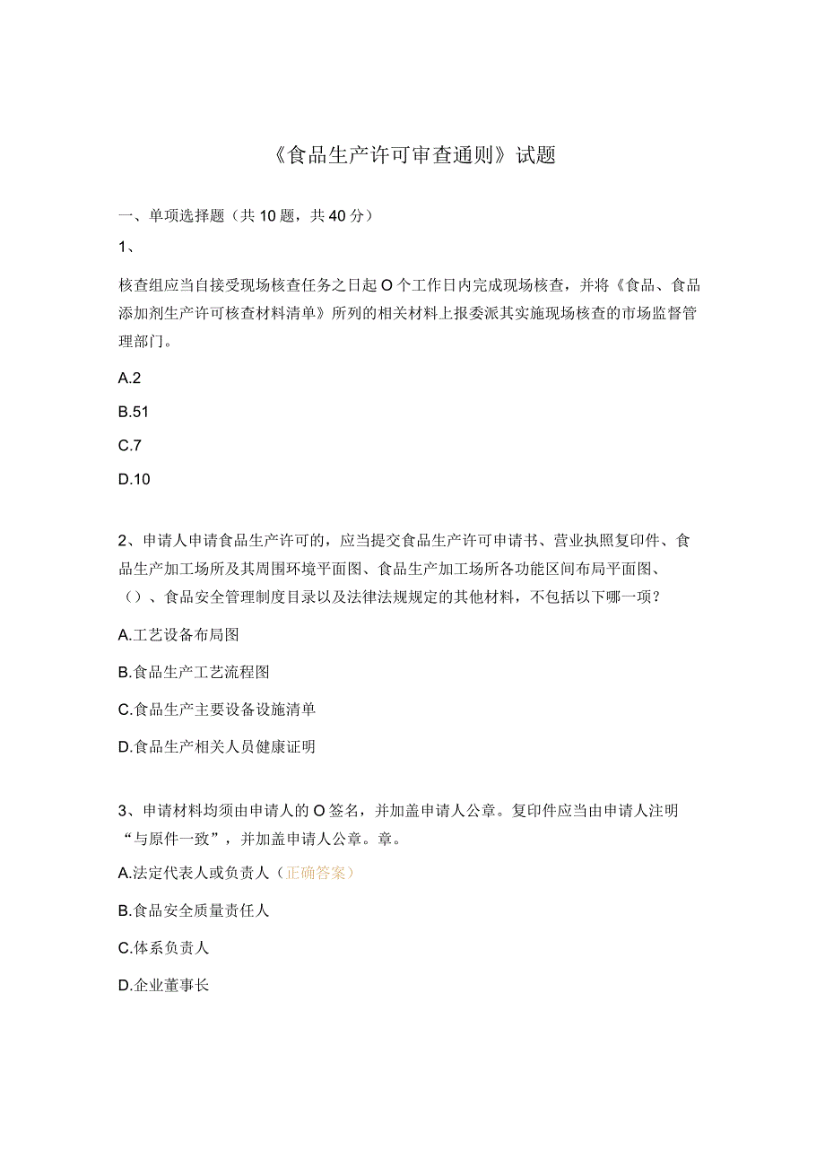 《食品生产许可审查通则》试题.docx_第1页