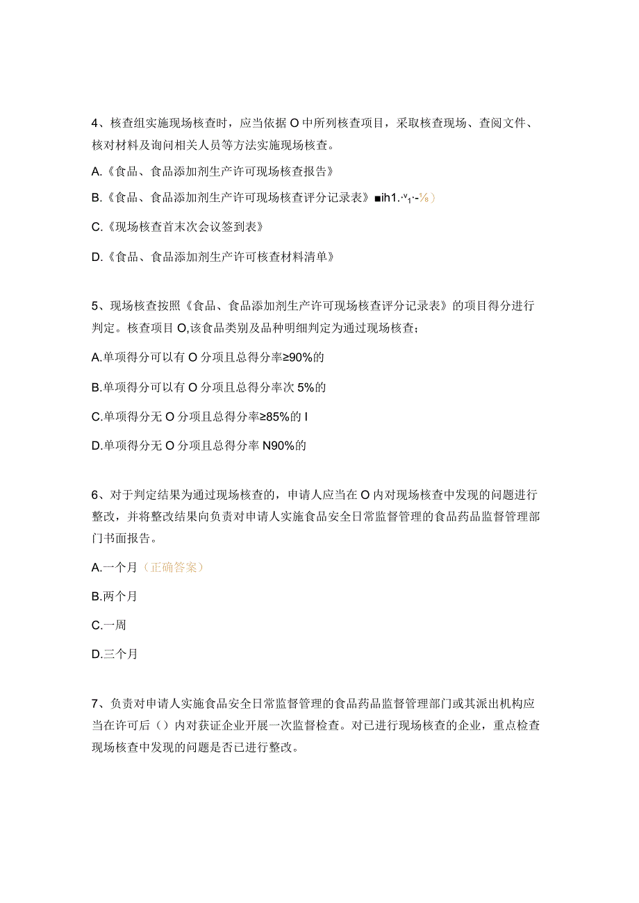 《食品生产许可审查通则》试题.docx_第2页