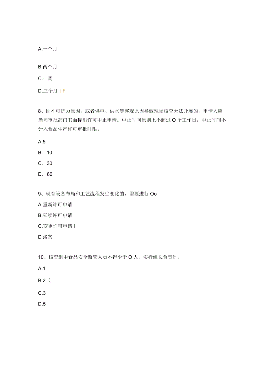 《食品生产许可审查通则》试题.docx_第3页