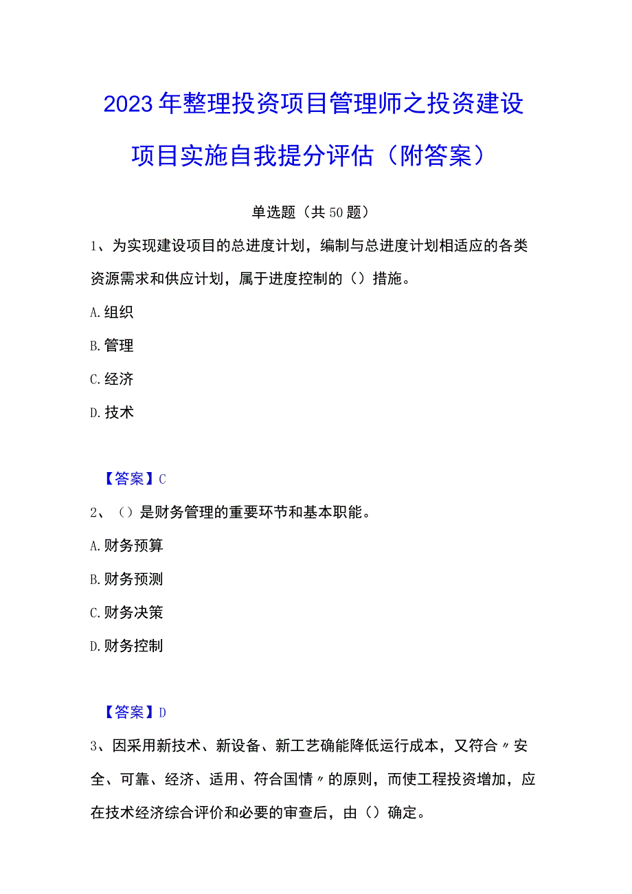 2023年整理投资项目管理师之投资建设项目实施自我提分评估附答案.docx_第1页