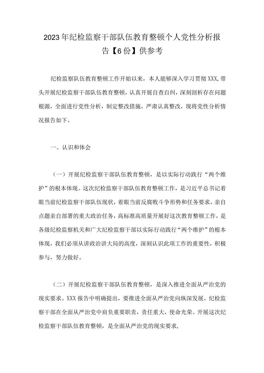 2023年纪检监察干部队伍教育整顿个人党性分析报告6份供参考.docx_第1页