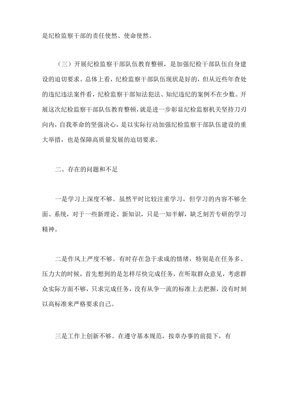 2023年纪检监察干部队伍教育整顿个人党性分析报告6份供参考.docx_第2页