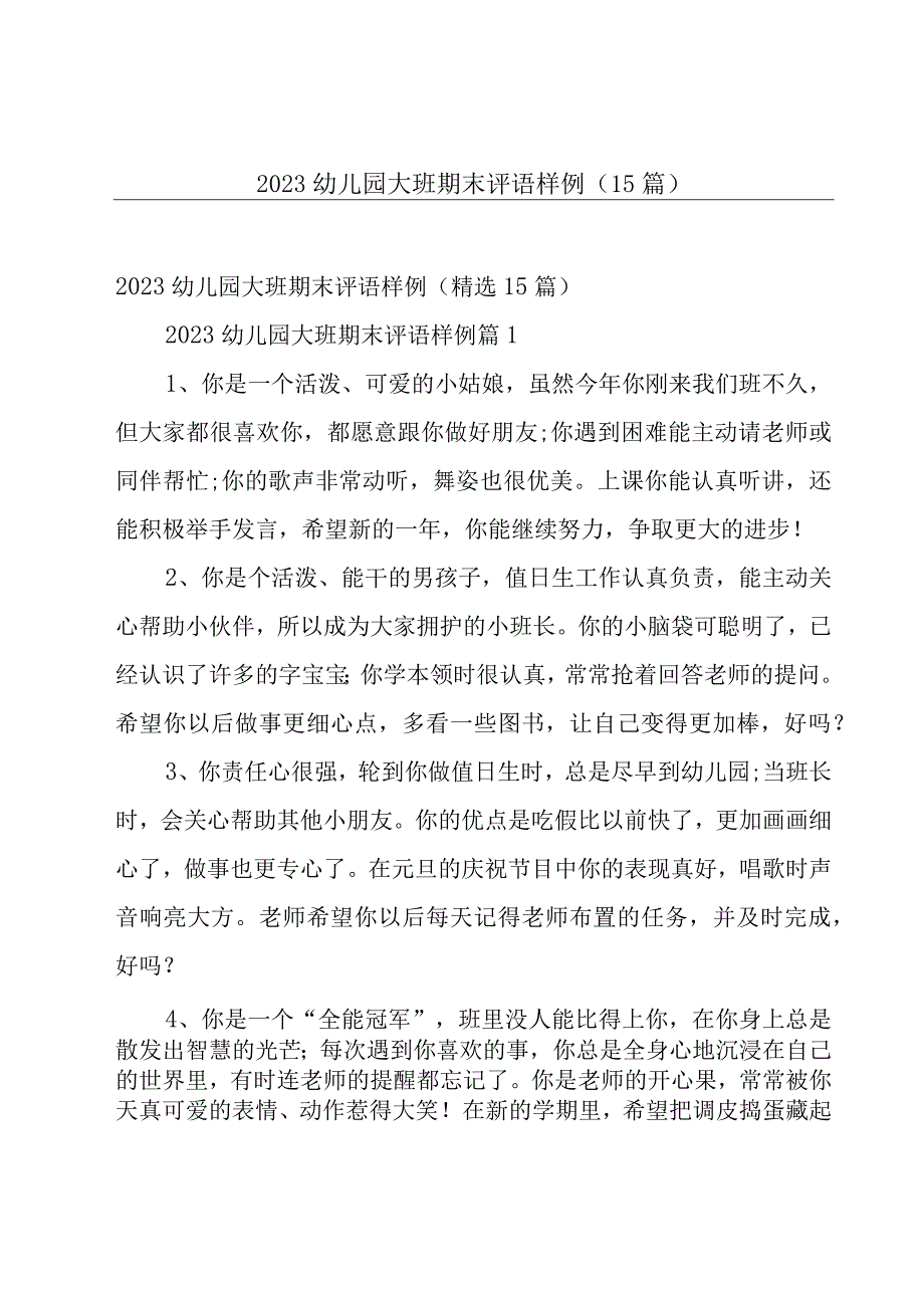 2023幼儿园大班期末评语样例15篇.docx_第1页