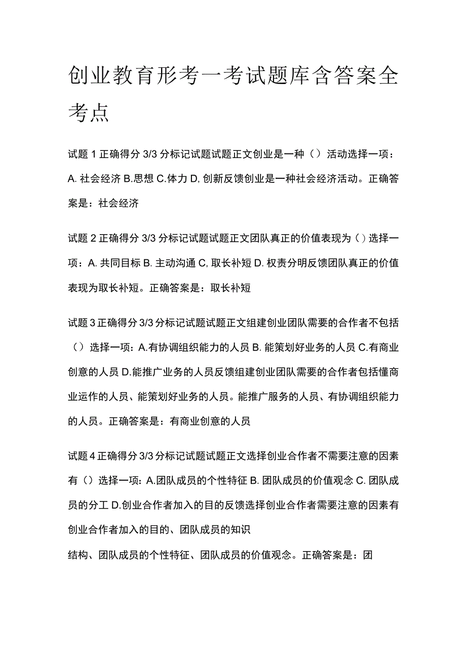 全创业教育形考一考试题库含答案全考点.docx_第1页