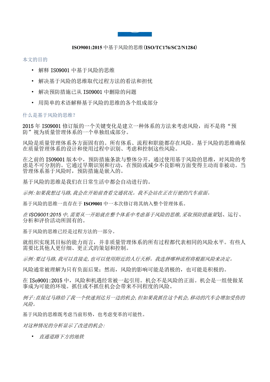 ISO 90012015中基于风险的思维ISO TC176 SC2N1284中文版.docx_第1页