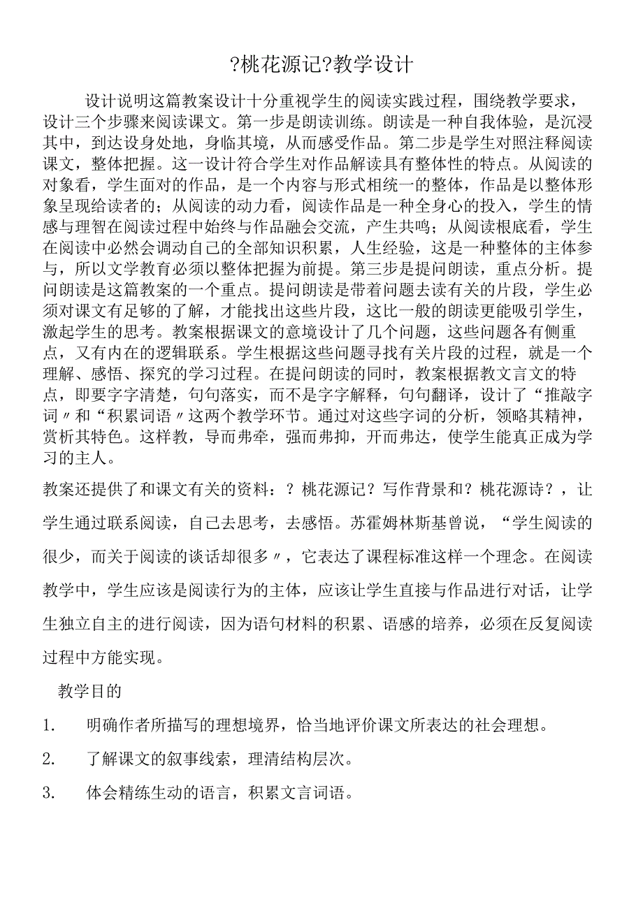 《桃花源记》教学设计.docx_第1页