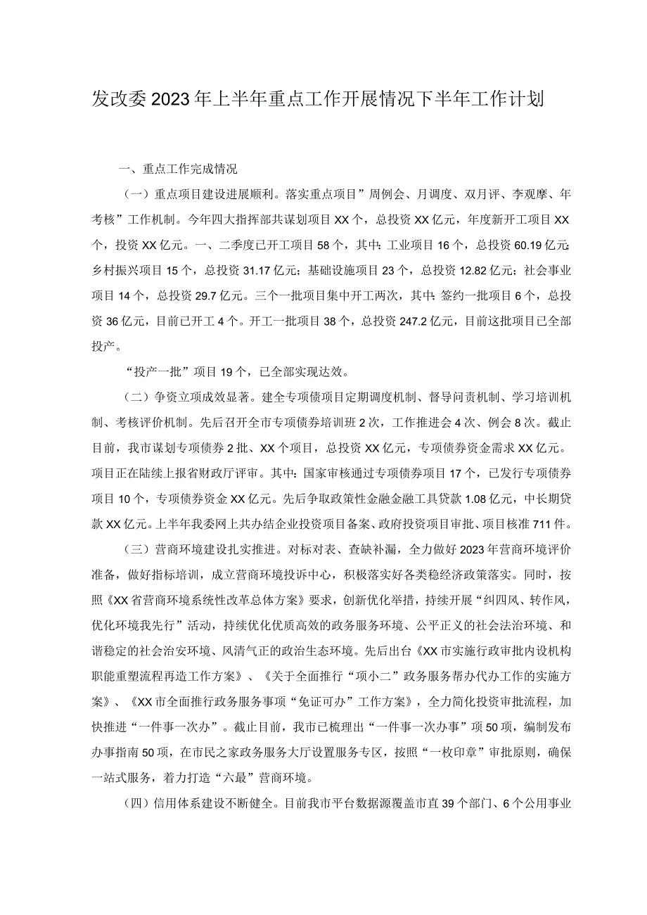 2篇发改委2023年上半年重点工作开展情况下半年工作计划.docx_第1页