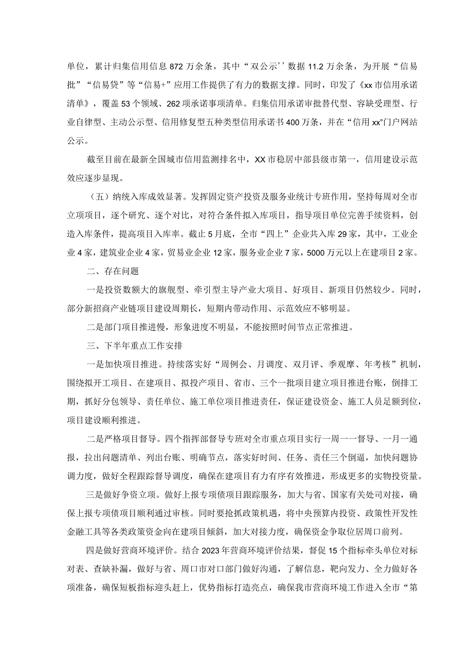 2篇发改委2023年上半年重点工作开展情况下半年工作计划.docx_第2页