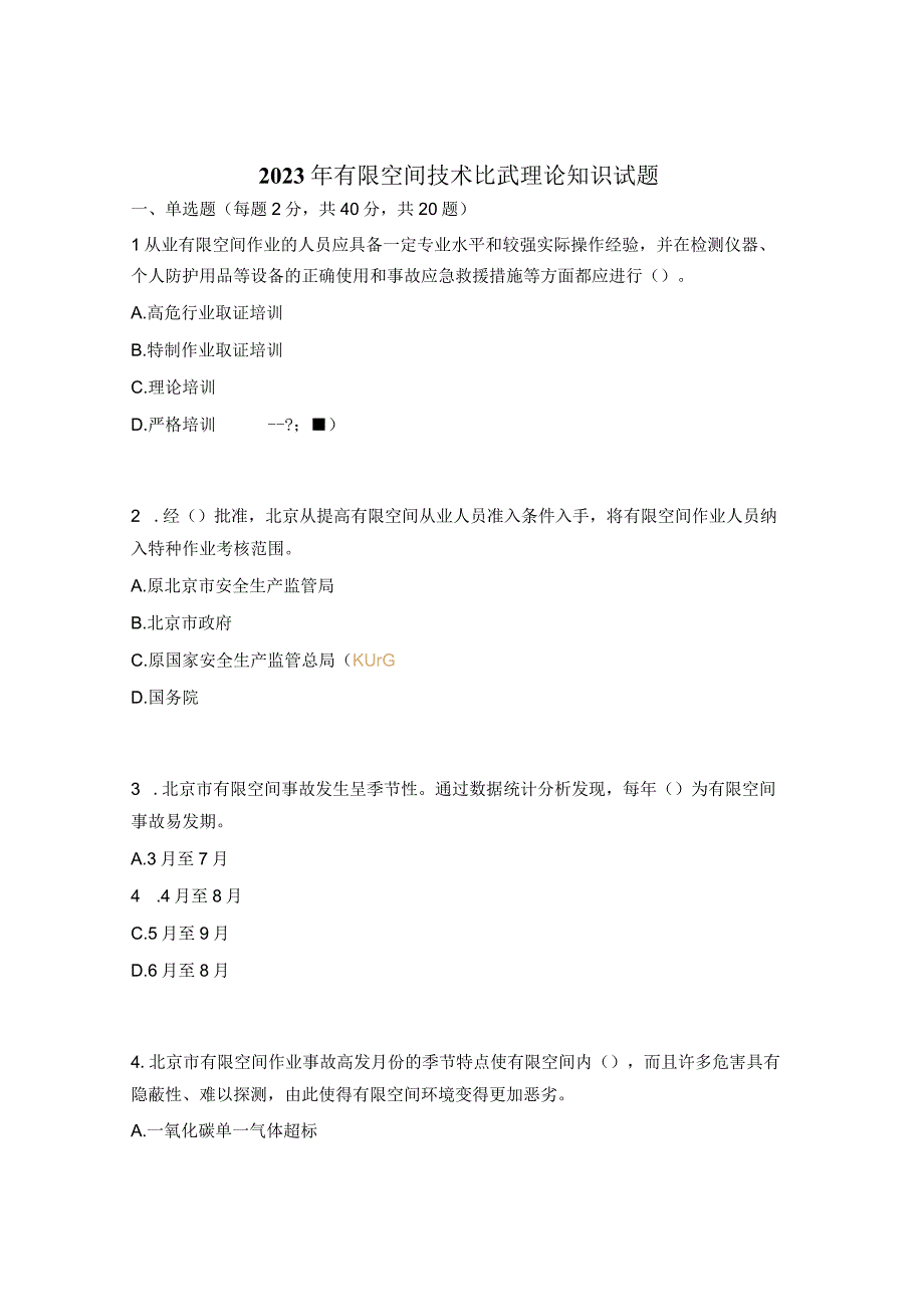 2023年有限空间技术比武理论知识试题.docx_第1页