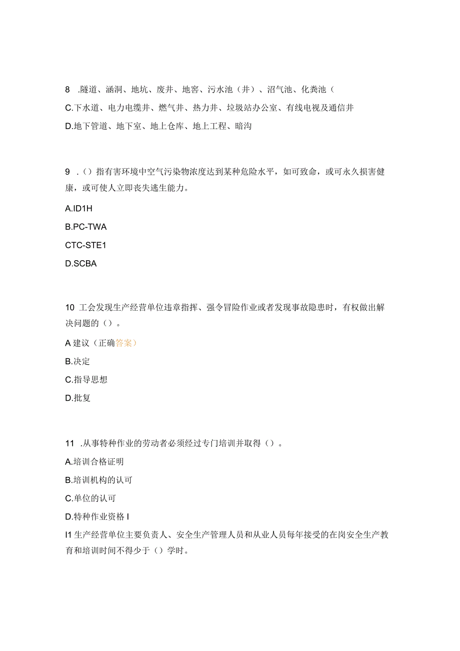 2023年有限空间技术比武理论知识试题.docx_第3页