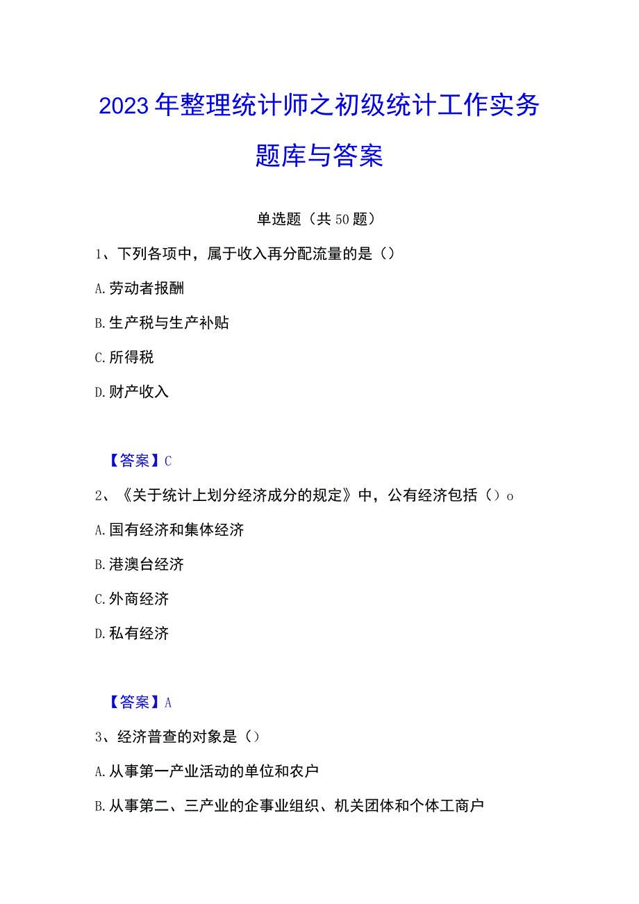 2023年整理统计师之初级统计工作实务题库与答案.docx_第1页